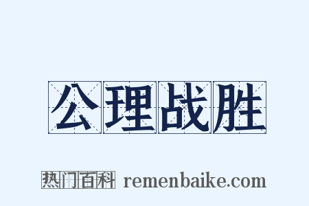 公理战胜是什么意思的图片